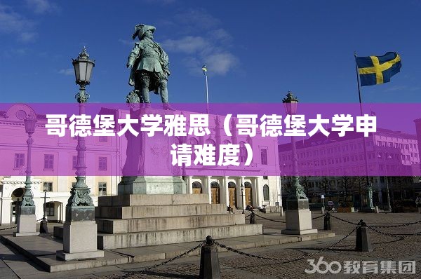 哥德堡大学雅思（哥德堡大学申请难度）