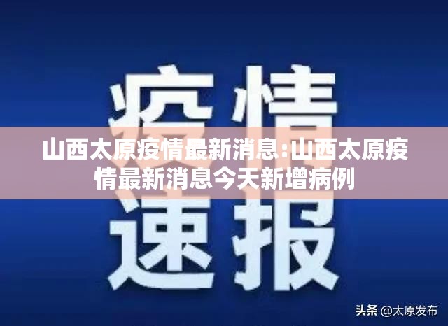 山西太原疫情最新消息:山西太原疫情最新消息今天新增病例