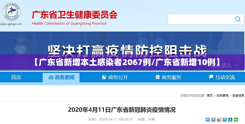【广东省新增本土感染者2067例/广东省新增10例】