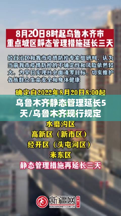 乌鲁木齐静态管理延长5天/乌鲁木齐现行规定