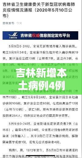 吉林新增本土病例4例:吉林新增本土病例4例是哪里的