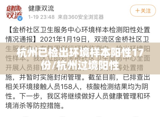 杭州已检出环境样本阳性17份/杭州过境阳性