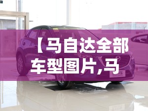 【马自达全部车型图片,马自达算什么档次】