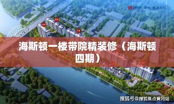 海斯顿一楼带院精装修（海斯顿四期）