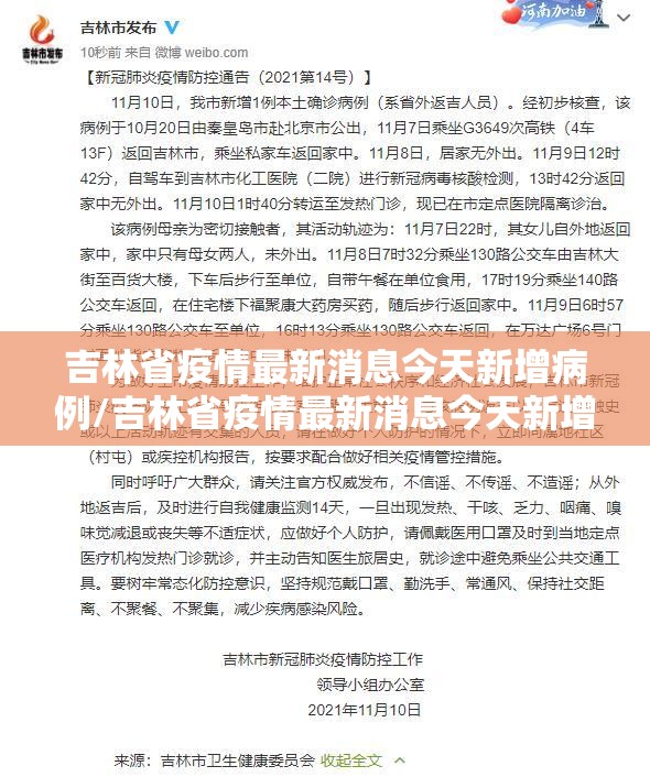 吉林省疫情最新消息今天新增病例/吉林省疫情最新消息今天新增病例数据 吉林省疫情最新消息今天新增病例/吉林省疫情最新消息今天新增病例数据