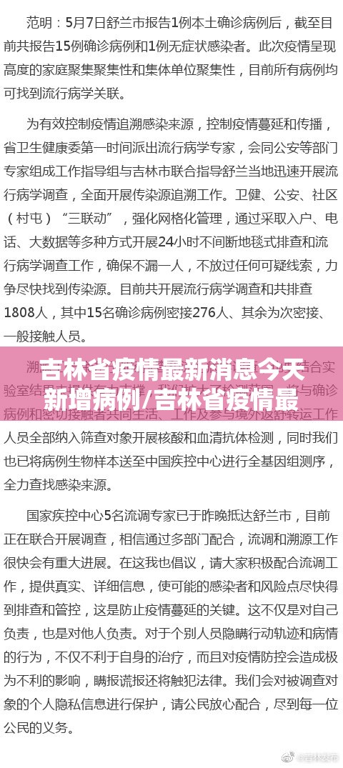 吉林省疫情最新消息今天新增病例/吉林省疫情最新消息今天新增病例数据 吉林省疫情最新消息今天新增病例/吉林省疫情最新消息今天新增病例数据