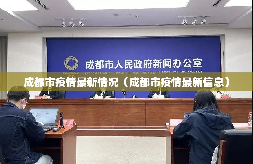 成都市疫情最新情况（成都市疫情最新信息）