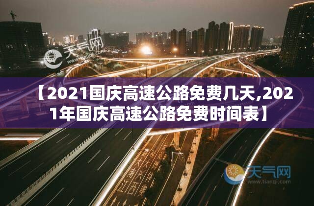 【2021国庆高速公路免费几天,2021年国庆高速公路免费时间表】