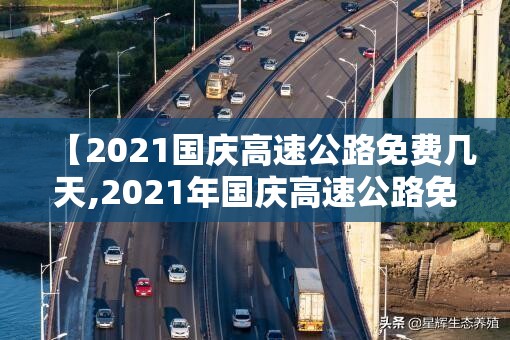 【2021国庆高速公路免费几天,2021年国庆高速公路免费时间表】