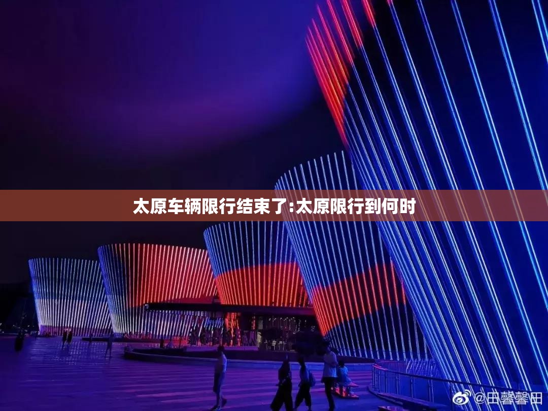 太原车辆限行结束了:太原限行到何时