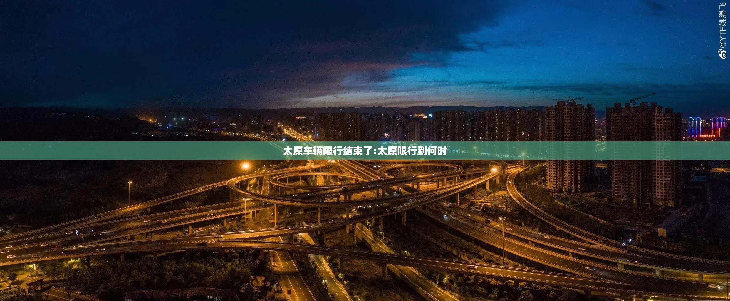 太原车辆限行结束了:太原限行到何时