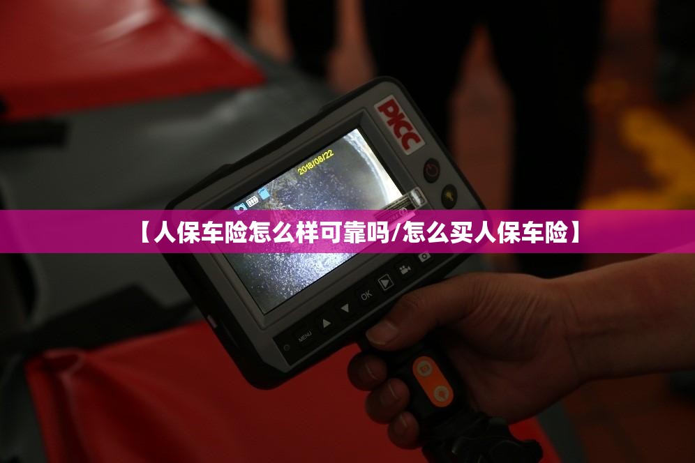 【人保车险怎么样可靠吗/怎么买人保车险】
