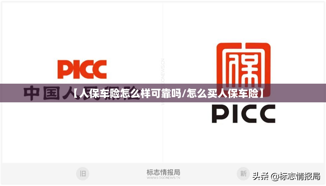【人保车险怎么样可靠吗/怎么买人保车险】