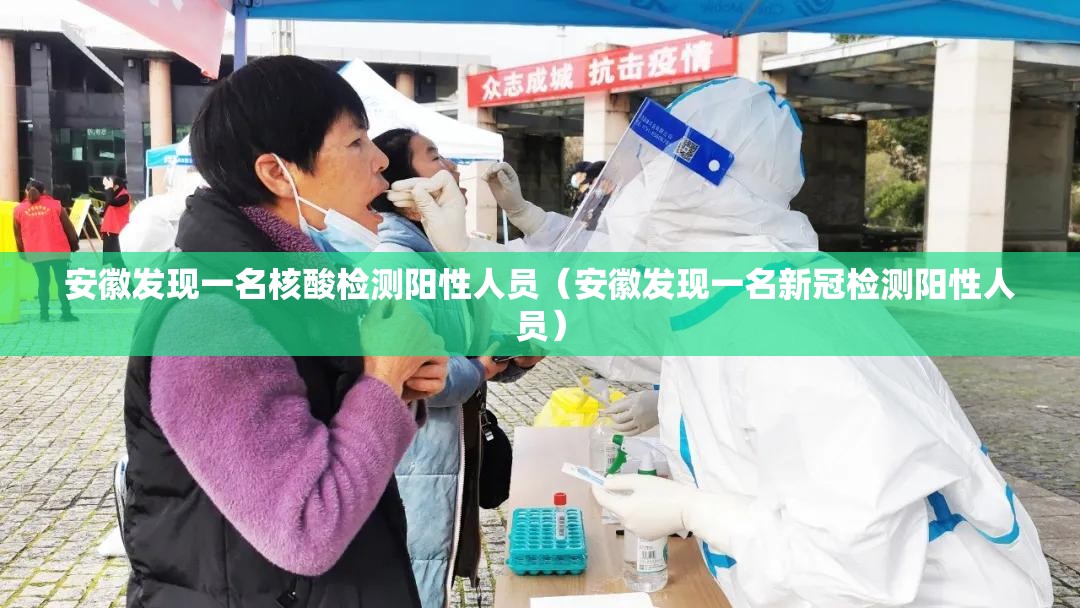 安徽发现一名核酸检测阳性人员(安徽发现一名新冠检测阳性人员) 安徽发现一名核酸检测阳性人员(安徽发现一名新冠检测阳性人员)