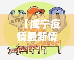 【咸宁疫情最新情况,咸宁疫情最新政策】