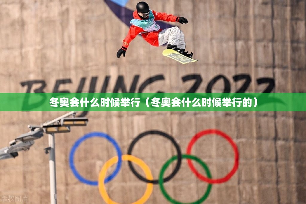 冬奥会什么时候举行（冬奥会什么时候举行的）