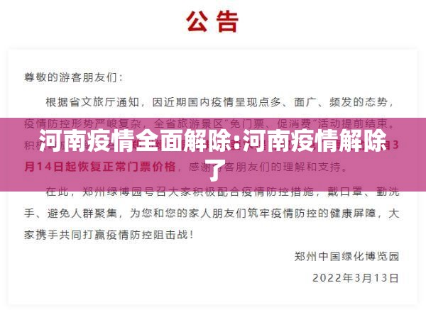河南疫情全面解除:河南疫情解除了