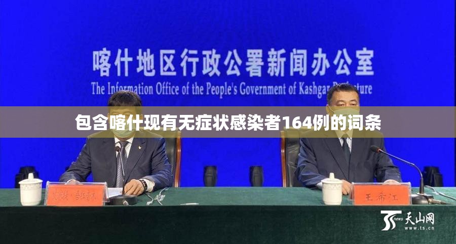 包含喀什现有无症状感染者164例的词条 包含喀什现有无症状感染者164例的词条