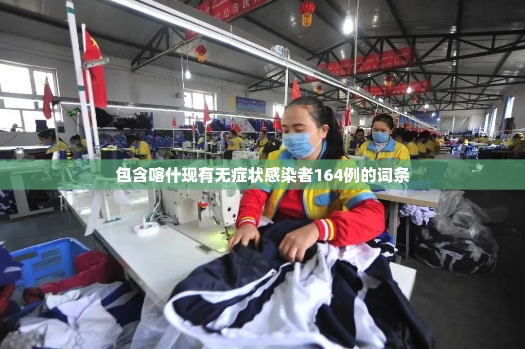包含喀什现有无症状感染者164例的词条 包含喀什现有无症状感染者164例的词条