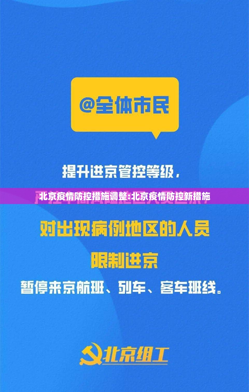北京疫情防控措施调整:北京疫情防控新措施