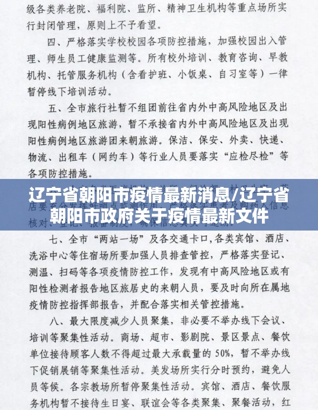 辽宁省朝阳市疫情最新消息/辽宁省朝阳市政府关于疫情最新文件