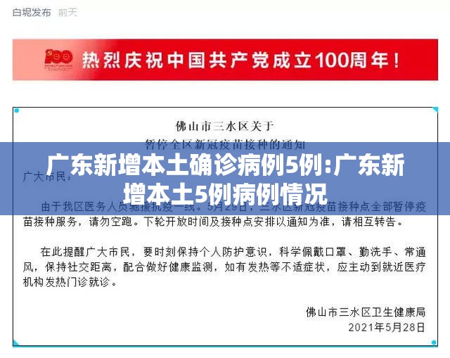 广东新增本土确诊病例5例:广东新增本土5例病例情况 广东新增本土确诊病例5例:广东新增本土5例病例情况