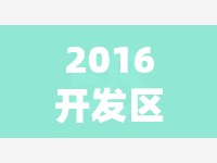 2016开发区毛坯房/开发区新房出售