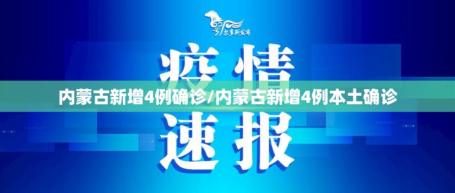 内蒙古新增4例确诊/内蒙古新增4例本土确诊