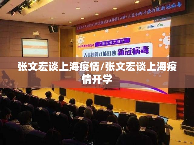 张文宏谈上海疫情/张文宏谈上海疫情开学