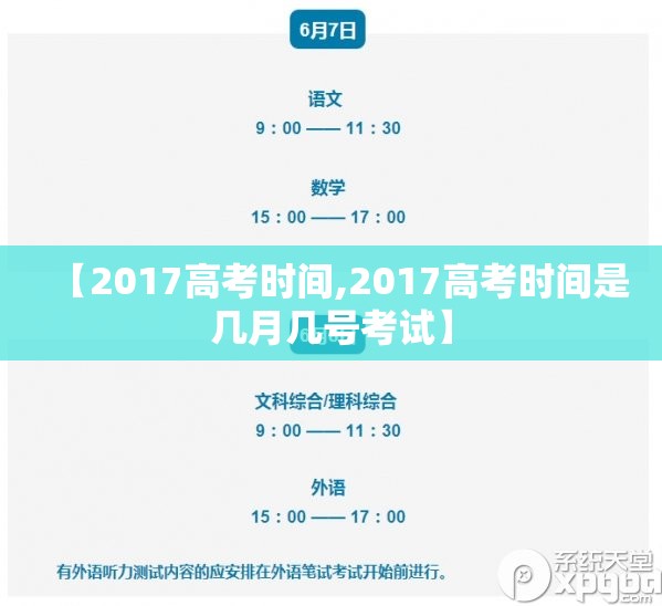 【2017高考时间,2017高考时间是几月几号考试】