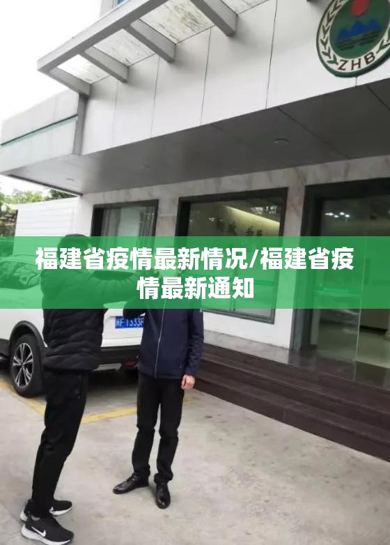 福建省疫情最新情况/福建省疫情最新通知