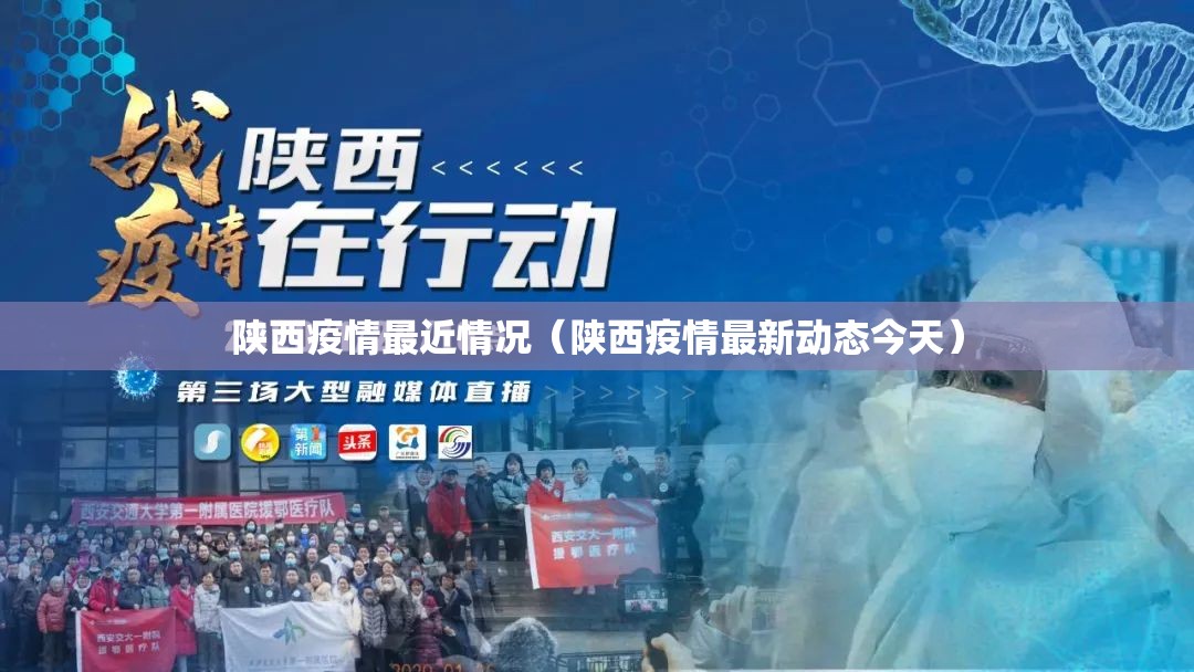 陕西疫情最近情况（陕西疫情最新动态今天）