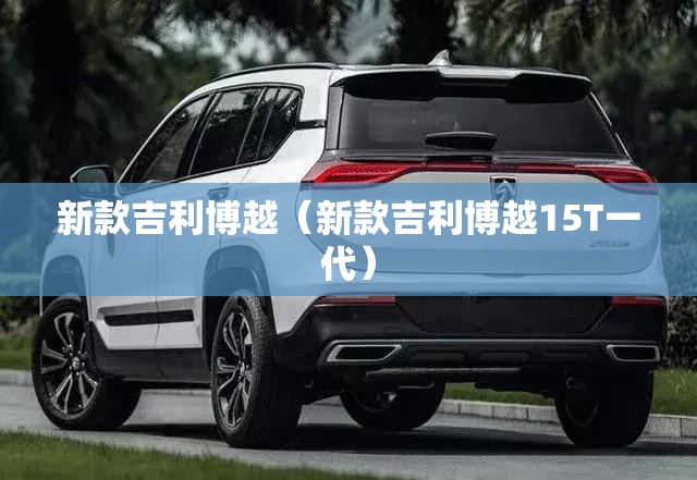 新款吉利博越（新款吉利博越15T一代）