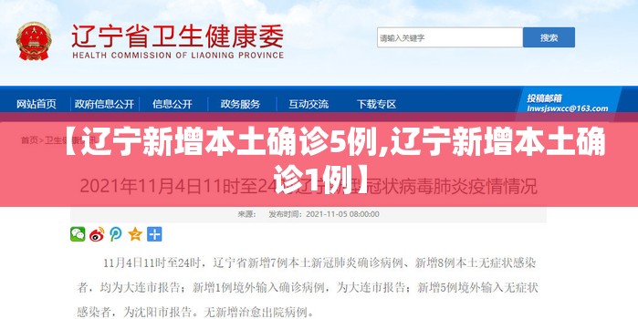 【辽宁新增本土确诊5例,辽宁新增本土确诊1例】