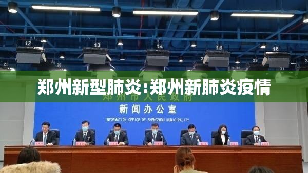 郑州新型肺炎:郑州新肺炎疫情