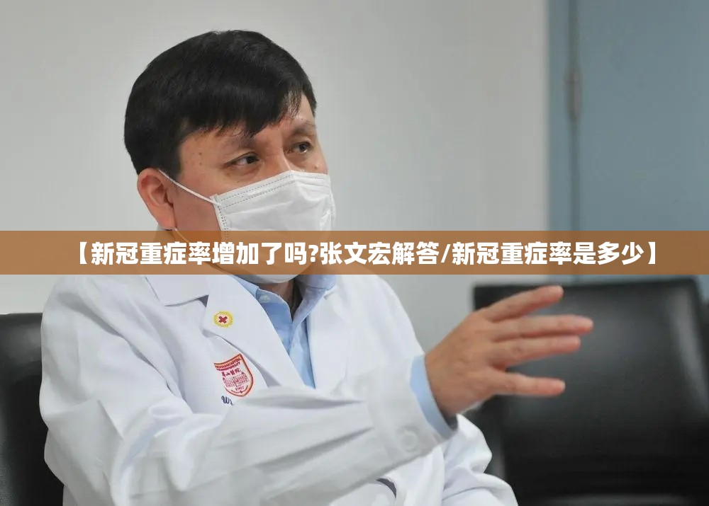 【新冠重症率增加了吗?张文宏解答/新冠重症率是多少】