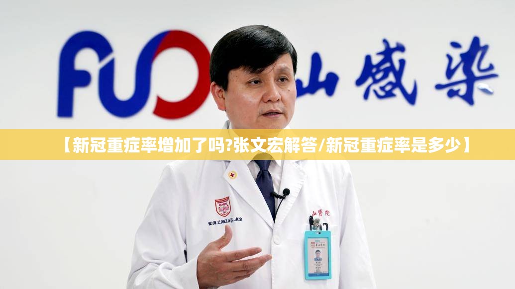 【新冠重症率增加了吗?张文宏解答/新冠重症率是多少】