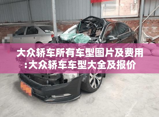 大众轿车所有车型图片及费用:大众轿车车型大全及报价