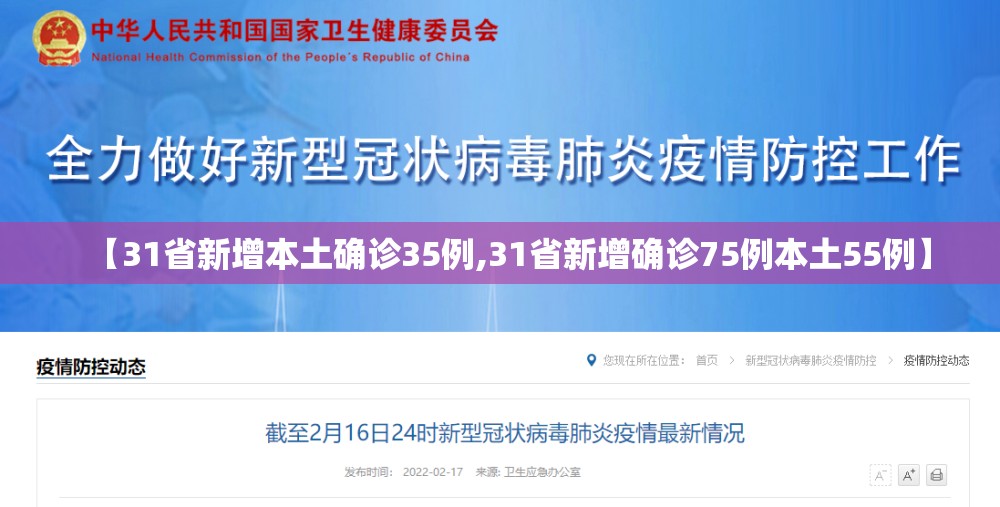 【31省新增本土确诊35例,31省新增确诊75例本土55例】 【31省新增本土确诊35例,31省新增确诊75例本土55例】