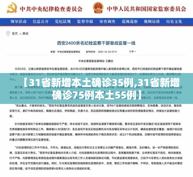 【31省新增本土确诊35例,31省新增确诊75例本土55例】 【31省新增本土确诊35例,31省新增确诊75例本土55例】