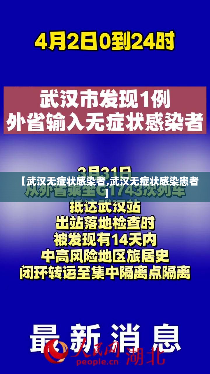 【武汉无症状感染者,武汉无症状感染患者】