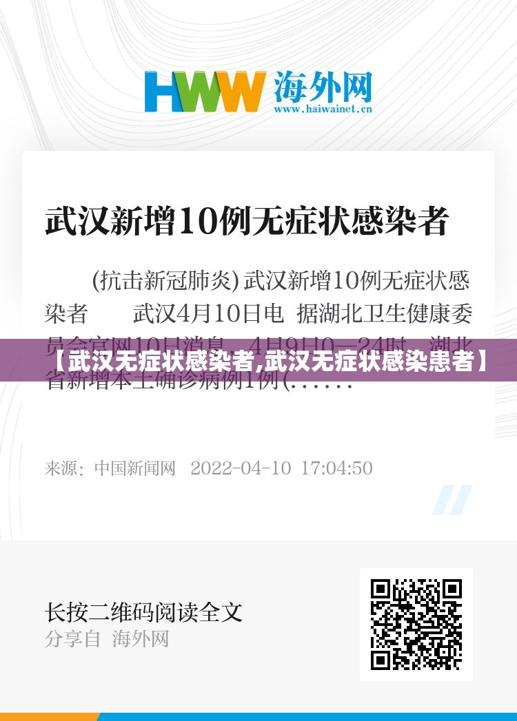 【武汉无症状感染者,武汉无症状感染患者】
