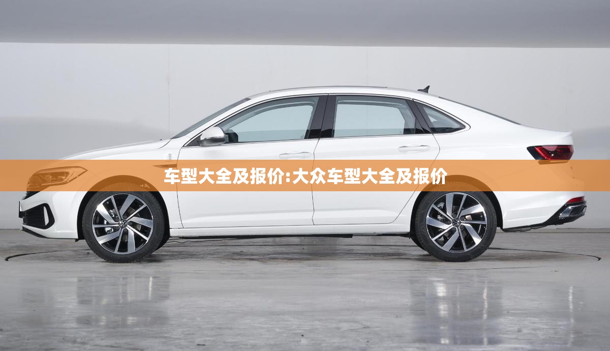 车型大全及报价:大众车型大全及报价 车型大全及报价:大众车型大全及报价