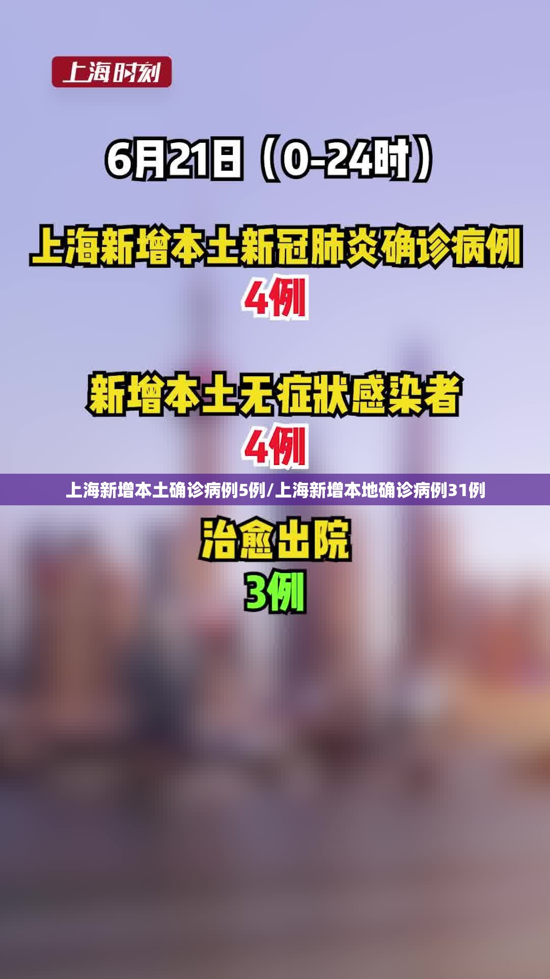 上海新增本土确诊病例5例/上海新增本地确诊病例31例