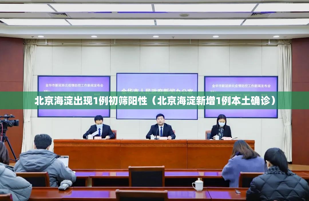 北京海淀出现1例初筛阳性（北京海淀新增1例本土确诊）