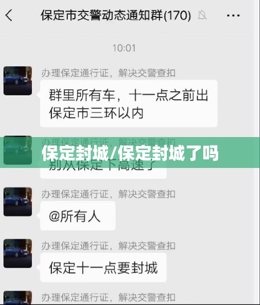保定封城/保定封城了吗