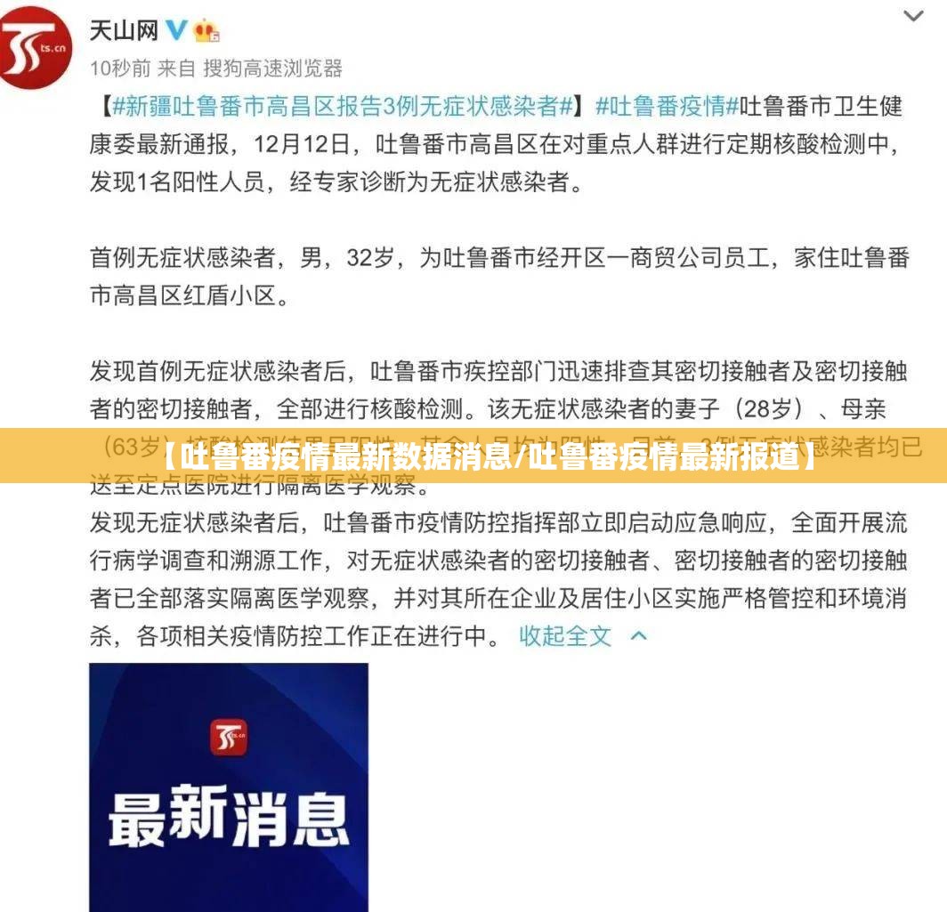 【吐鲁番疫情最新数据消息/吐鲁番疫情最新报道】