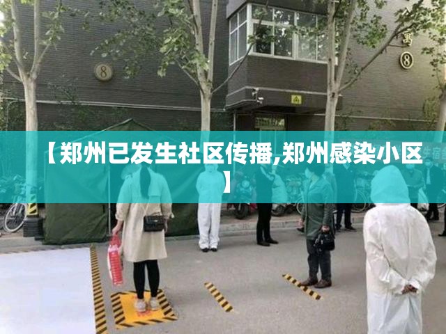 【郑州已发生社区传播,郑州感染小区】