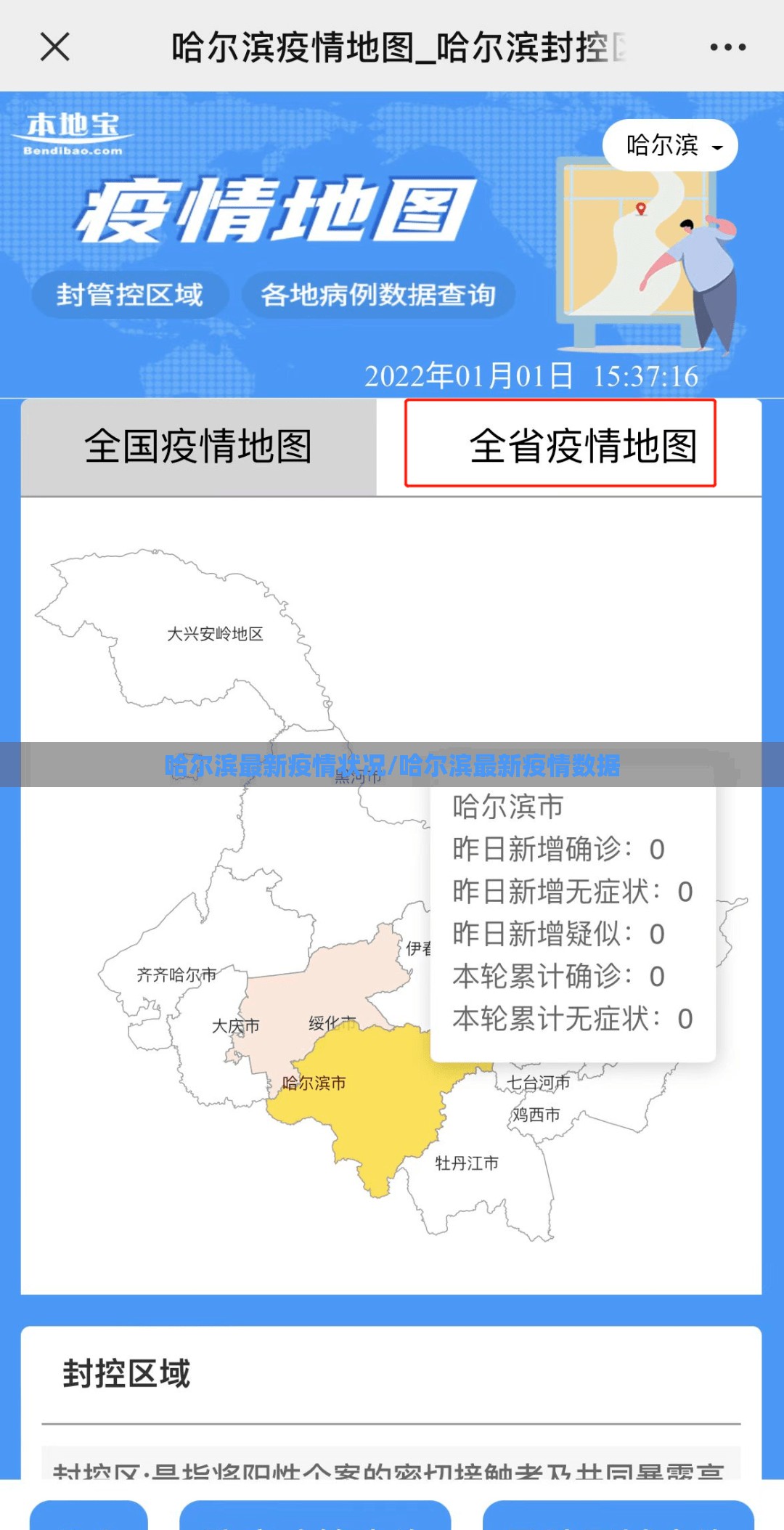 哈尔滨最新疫情状况/哈尔滨最新疫情数据 哈尔滨最新疫情状况/哈尔滨最新疫情数据