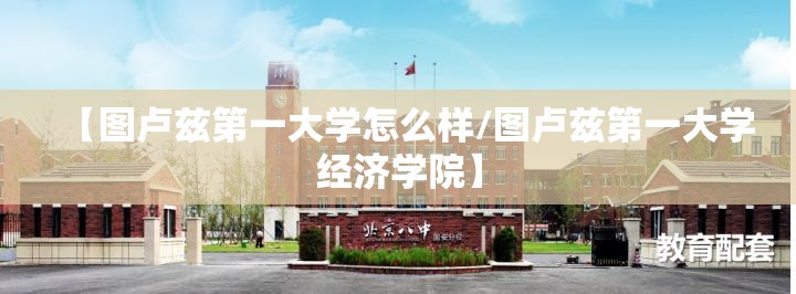 【图卢兹第一大学怎么样/图卢兹第一大学经济学院】